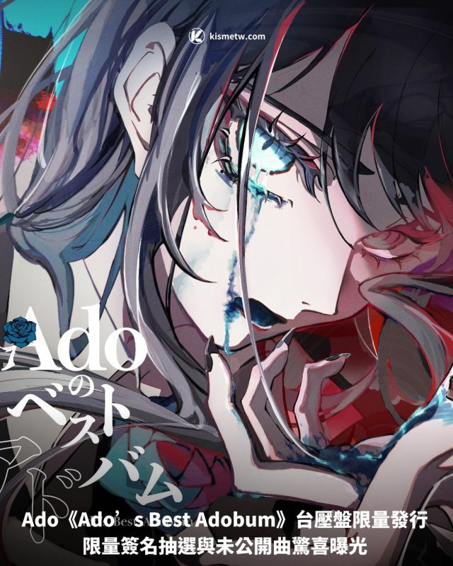 Ado《Ados Best Adobum》台壓盤限量發行 限量簽名抽選與未公開曲驚喜曝光