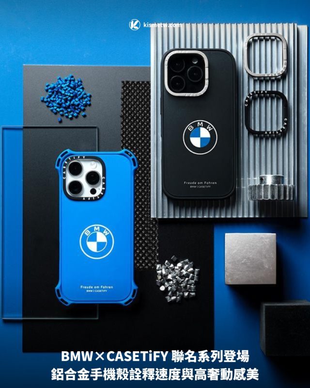 BMW×CASETiFY 聯名系列登場，鋁合金手機殼詮釋速度與高奢動感美 8