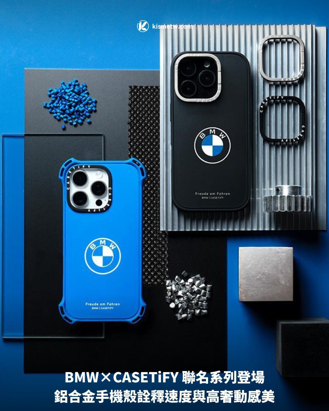 BMW×CASETiFY 聯名系列登場，鋁合金手機殼詮釋速度與高奢動感美 8