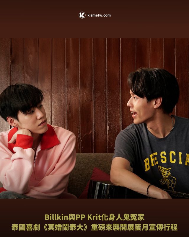 Billkin與PP Krit化身人鬼冤家｜泰國喜劇《冥婚鬧泰大》重磅來襲開展蜜月宣傳行程1