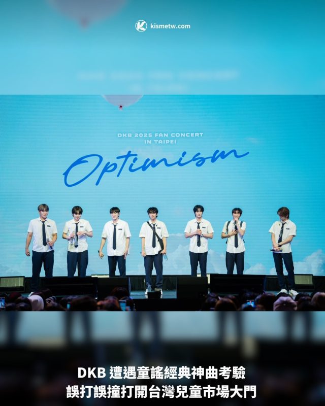 DKB 遭遇童謠經典神曲考驗 誤打誤撞打開台灣兒童市場大門1