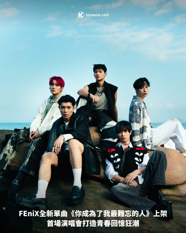 FEniX全新單曲《你成為了我最難忘的人》上架｜首場演唱會打造青春回憶狂潮1