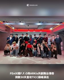 FEniX攜F.F.O與ARKis共創舞台傳奇！倒數30天直攻TICC巔峰演出
