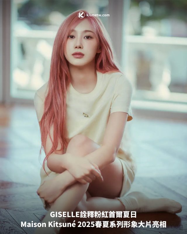 GISELLE詮釋粉紅首爾夏日｜Maison Kitsune 2025春夏系列形象大片亮相1