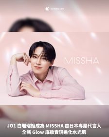JO1 白岩瑠姫成為 MISSHA 首日本專屬代言人 全新 Glow 底妝實現進化水光肌