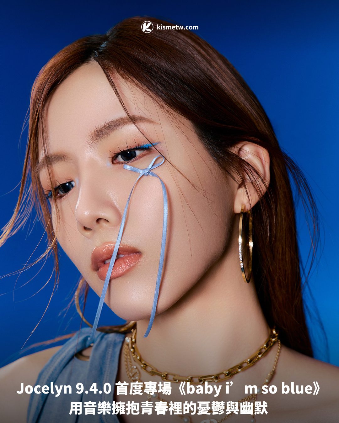 Jocelyn 9.4.0 首度專場《baby im so blue》 用音樂擁抱青春裡的憂鬱與幽默