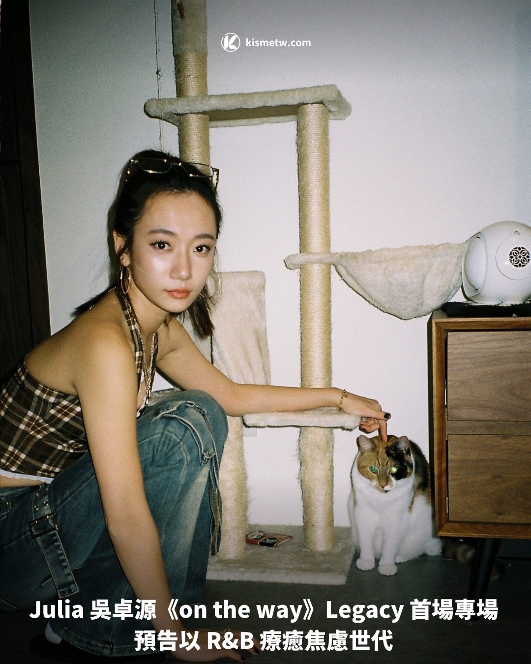 Julia 吳卓源《on the way》Legacy 首場專場 預告以 RB 療癒焦慮世代1