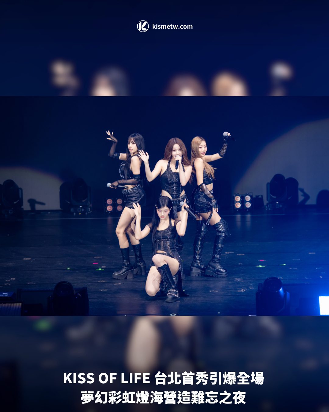 KISS OF LIFE 台北首秀引爆全場 夢幻彩虹燈海營造難忘之夜1