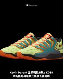 Kevin Durant 全新戰靴 Nike KD18 革新設計與經典元素融合新高峰