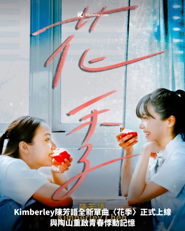 Kimberley陳芳語全新單曲〈花季〉正式上線，與陶山重啟青春悸動記憶 6
