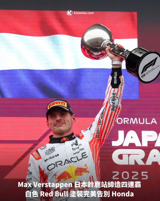 Max Verstappen 日本鈴鹿站締造四連霸 白色 Red Bull 塗裝完美告別 Honda1