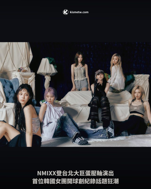 NMIXX登台北大巨蛋壓軸演出｜首位韓國女團開球創紀錄話題狂潮1