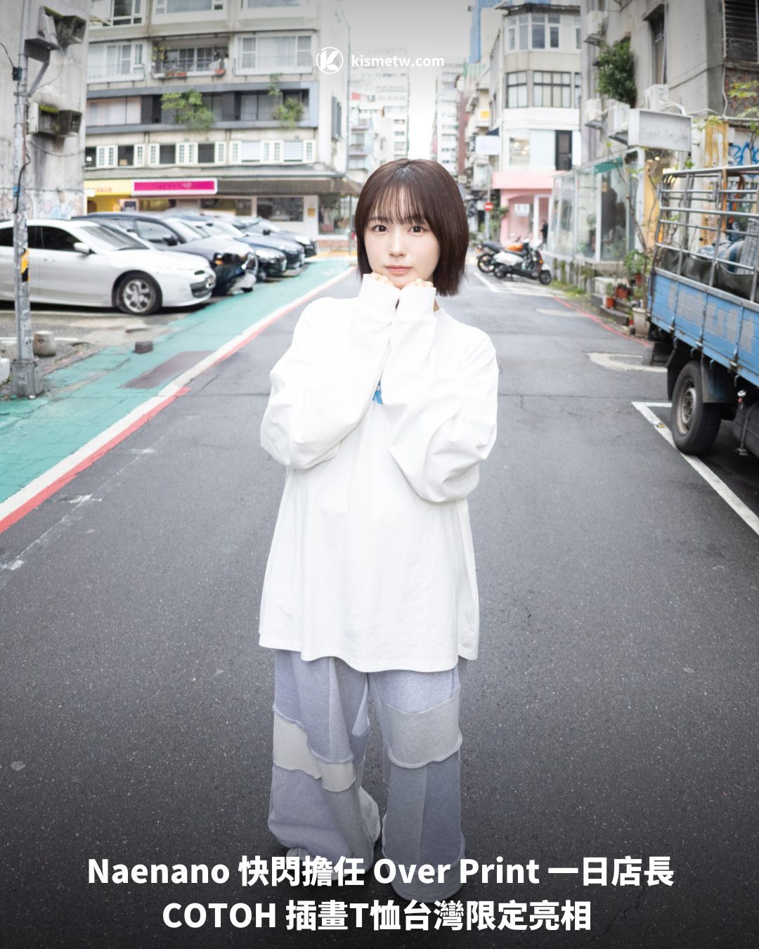Naenano 快閃擔任 Over Print 一日店長COTOH 插畫T恤台灣限定亮相1