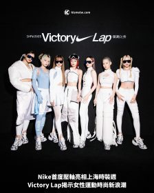 Nike壓軸上海時裝週｜Victory Lap 領跑之秀重塑女性運動時尚