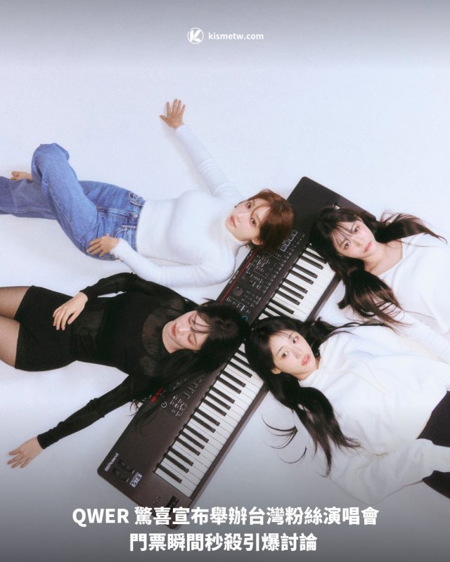 QWER 驚喜宣布舉辦台灣粉絲演唱會 門票瞬間秒殺引爆討論1