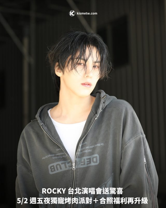 ROCKY 台北演唱會送驚喜 52 週五夜獨寵烤肉派對＋合照福利再升級1