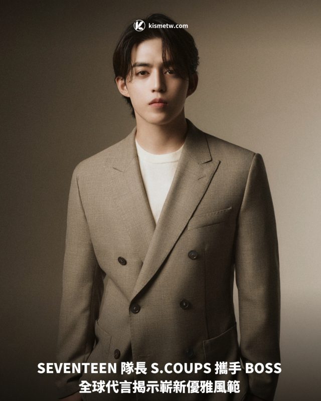 SEVENTEEN 隊長 S.COUPS 攜手 BOSS 全球代言揭示嶄新優雅風範