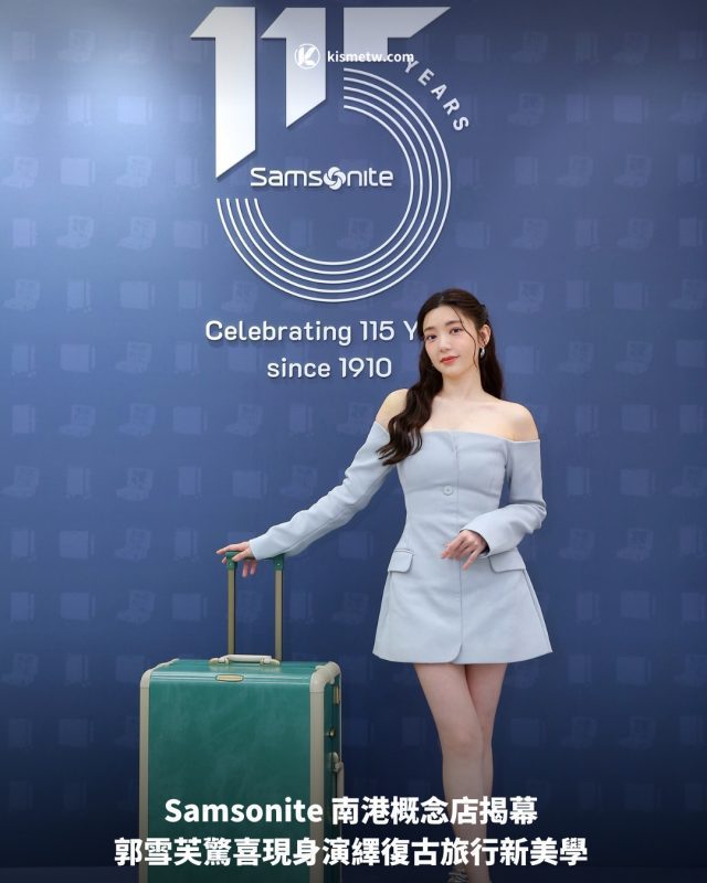 Samsonite 南港概念店揭幕 郭雪芙驚喜現身演繹復古旅行新美學1