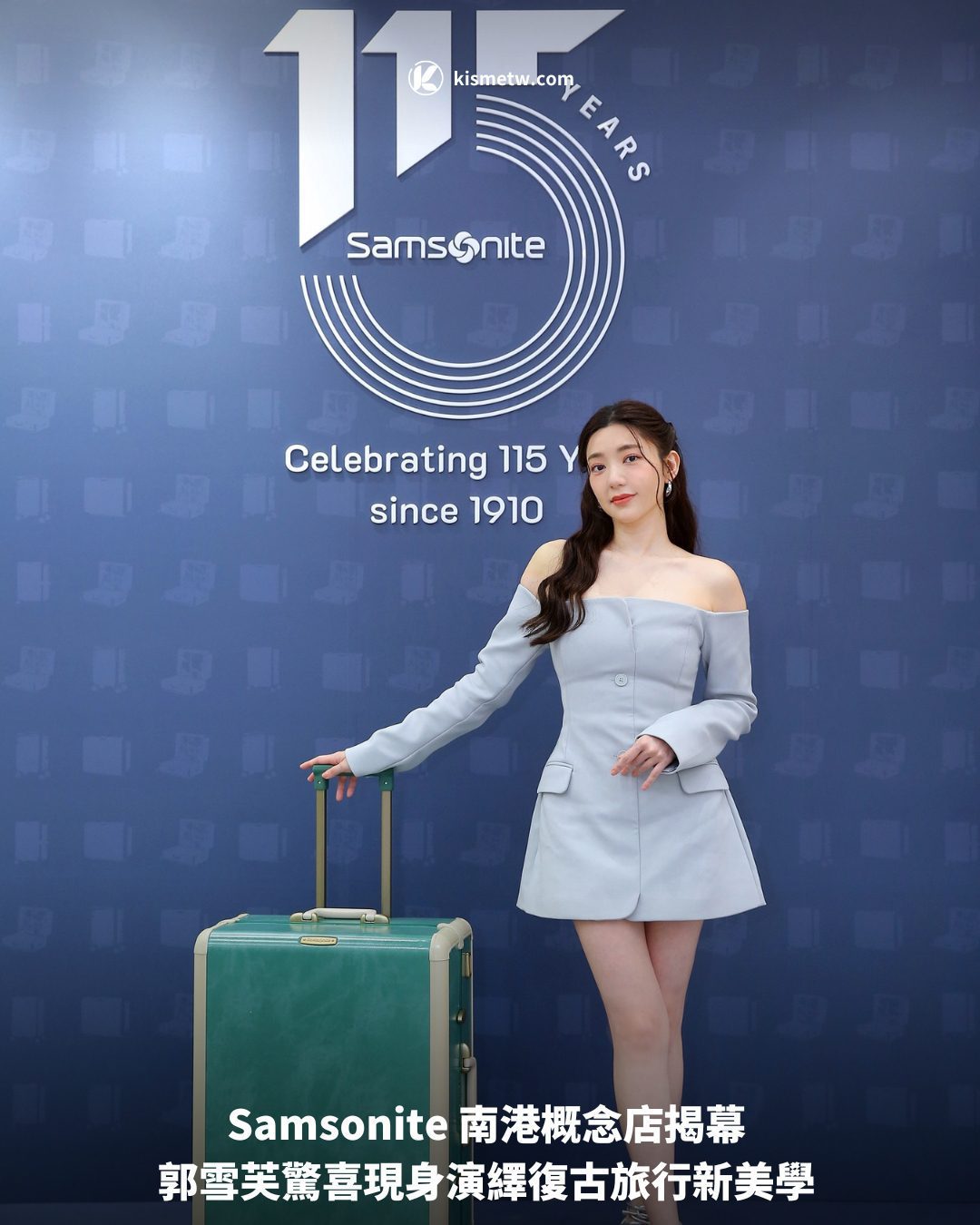 Samsonite 南港概念店揭幕 郭雪芙驚喜現身演繹復古旅行新美學1