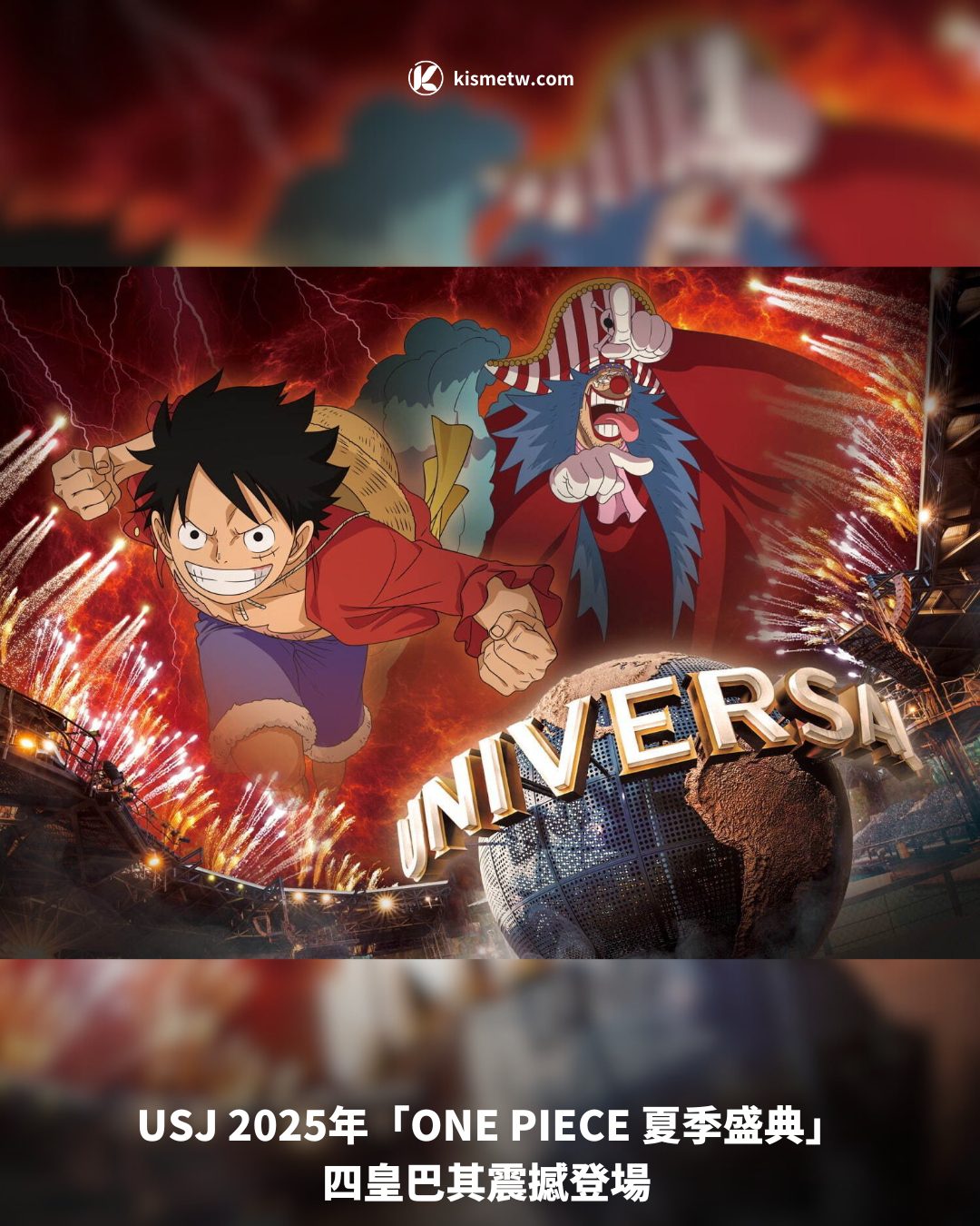 USJ 2025年「ONE PIECE 夏季盛典」 四皇巴其震撼登場1