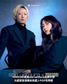 YOASOBI成為shu uemura品牌大使｜光感妝容演繹未來感J-POP世界觀