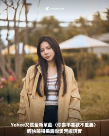 Yohee又熙全新單曲〈你喜不喜歡不重要〉輕快饒唱揭露戀愛荒謬現實