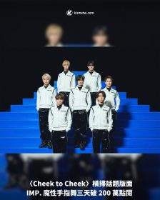 〈Cheek to Cheek〉橫掃話題版面 IMP. 魔性手指舞三天破 200 萬點閱