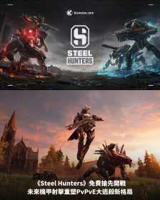 《Steel Hunters》免費搶先開戰｜未來機甲射擊重塑PvPvE大逃殺新格局