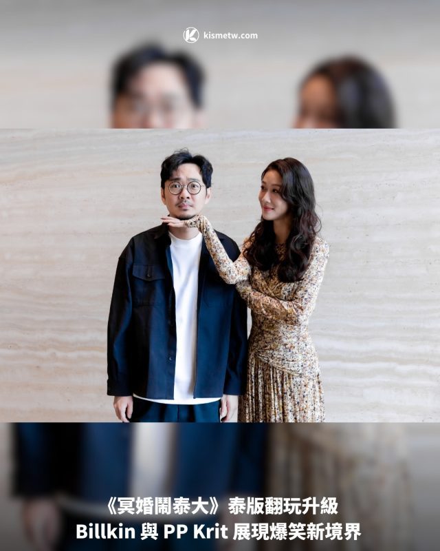 《冥婚鬧泰大》泰版翻玩升級 Billkin 與 PP Krit 展現爆笑新境界1