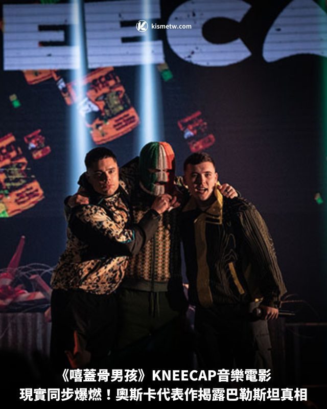 《嘻蓋骨男孩》KNEECAP音樂電影現實同步爆燃！奧斯卡代表作揭露巴勒斯坦真相1
