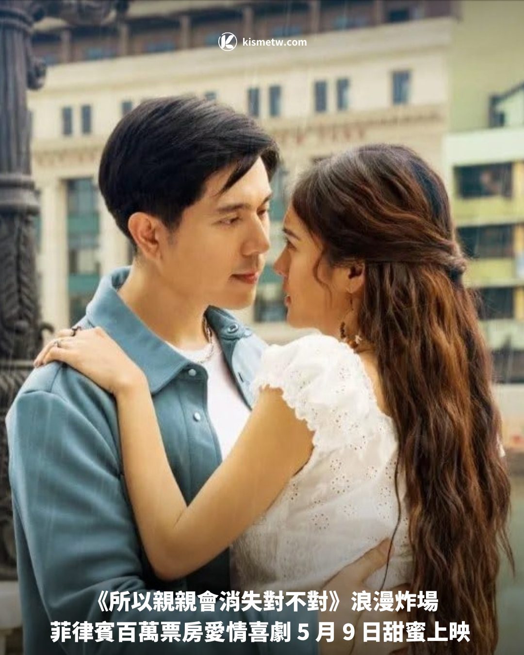 《所以親親會消失對不對》浪漫炸場 菲律賓百萬票房愛情喜劇 5 月 9 日甜蜜上映1