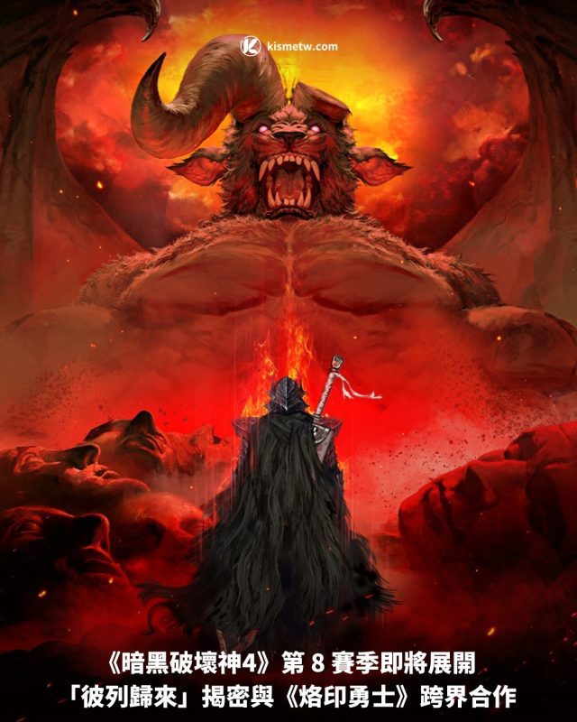 《暗黑破壞神4》第 8 賽季即將展開 「彼列歸來」揭密與《烙印勇士》跨界合作1