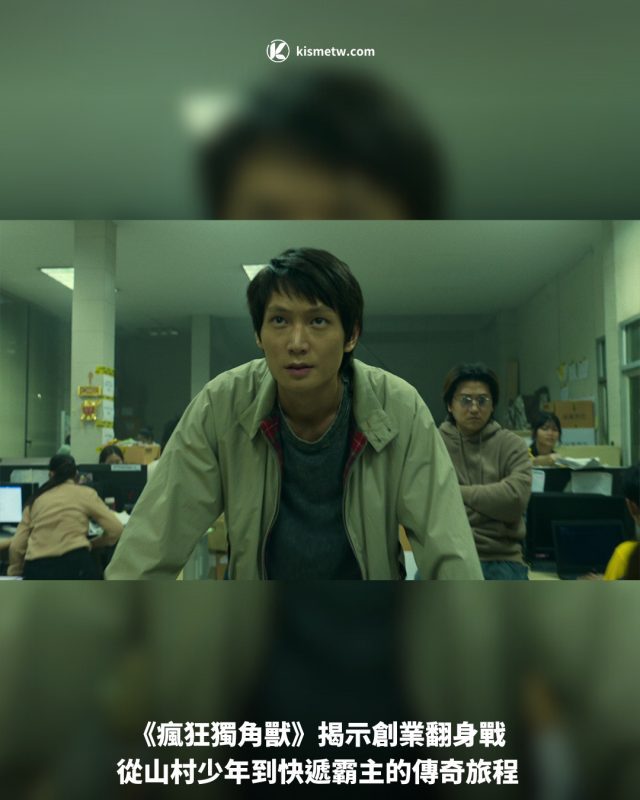 《瘋狂獨角獸》揭示創業翻身戰 從山村少年到快遞霸主的傳奇旅程