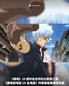 《銀魂》20 週年紀念特別企劃第三彈 《銀魂劇場版 2D 金魂篇》阿銀面臨最爆笑危機