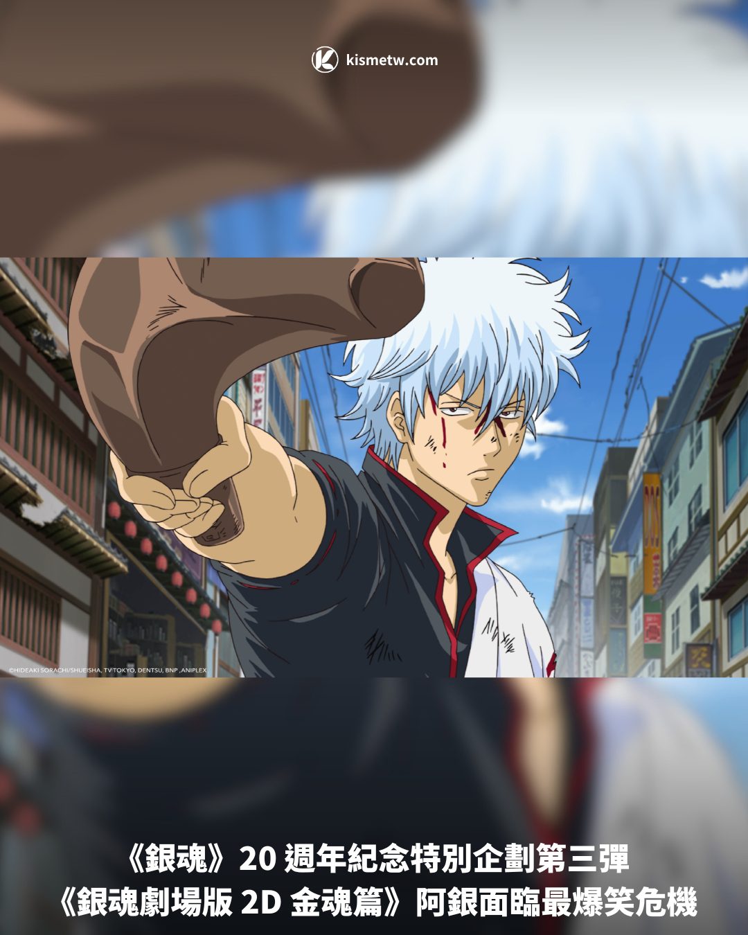《銀魂》20 週年紀念特別企劃第三彈 《銀魂劇場版 2D 金魂篇》阿銀面臨最爆笑危機1