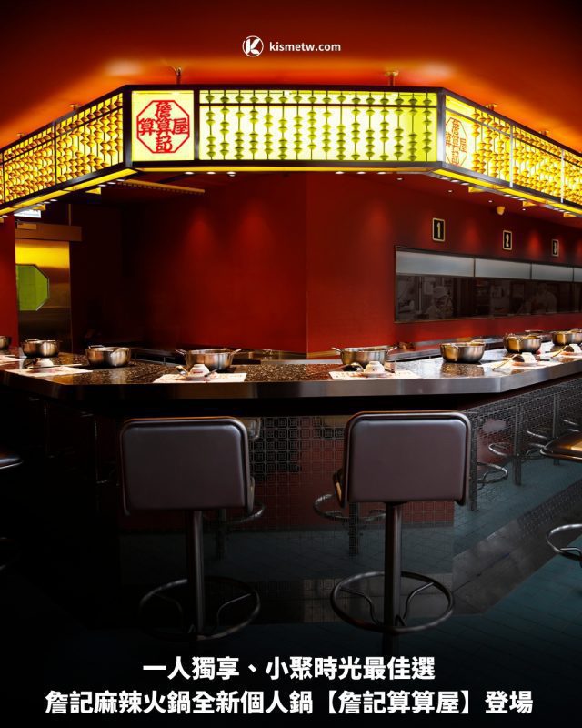 一人獨享、小聚時光最佳選 詹記麻辣火鍋全新個人鍋【詹記算算屋】登場1