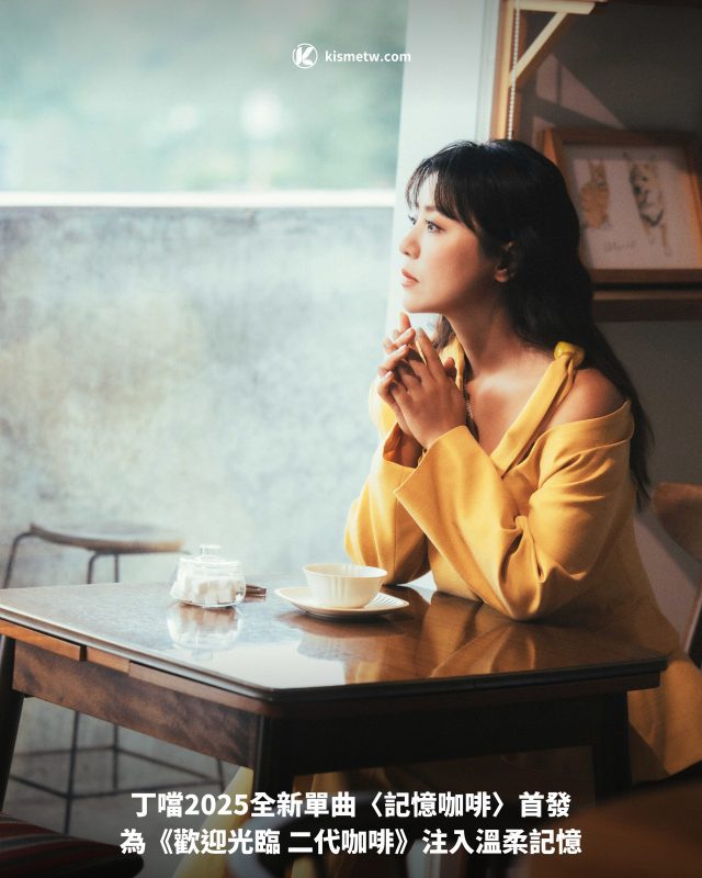 丁噹2025全新單曲〈記憶咖啡〉首發｜為《歡迎光臨 二代咖啡》注入溫柔記憶1