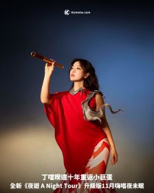 丁噹睽違十年重返小巨蛋，全新《夜遊 A Night Tour》升級版11月嗨唱夜未眠