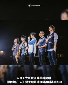 五月天大巨蛋 8 場回歸開唱 《回到那一天》雙主題最速換場再創演唱紀錄