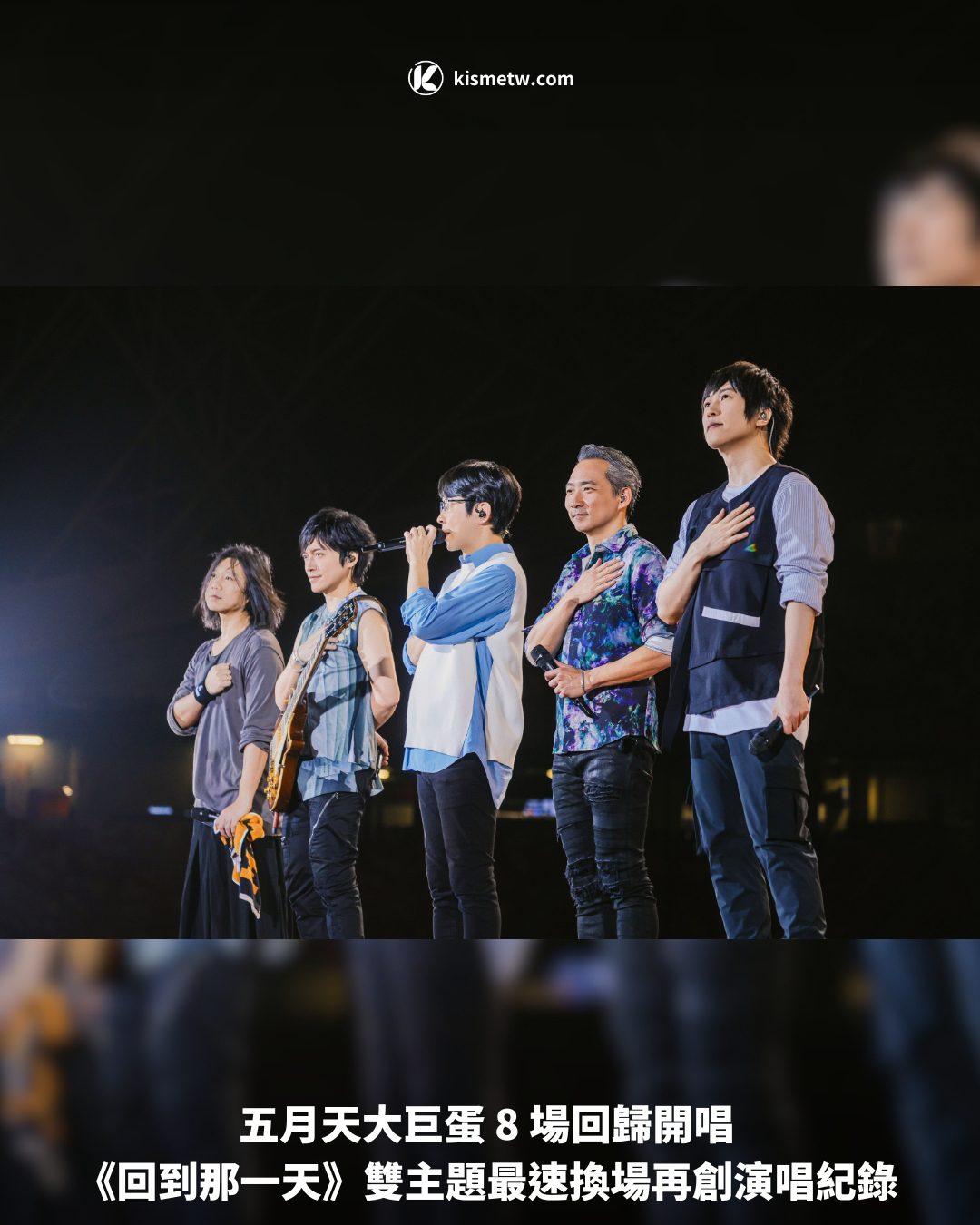 五月天大巨蛋 8 場回歸開唱 《回到那一天》雙主題最速換場再創演唱紀錄1