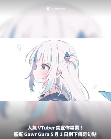 人氣 VTuber 突宣佈畢業！鯊鯊 Gawr Gura 5 月 1 日劃下傳奇句點