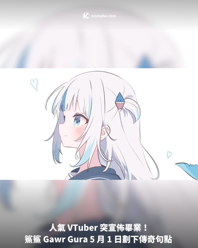 人氣 VTuber 突宣佈畢業！ 鯊鯊 Gawr Gura 5 月 1 日劃下傳奇句點
