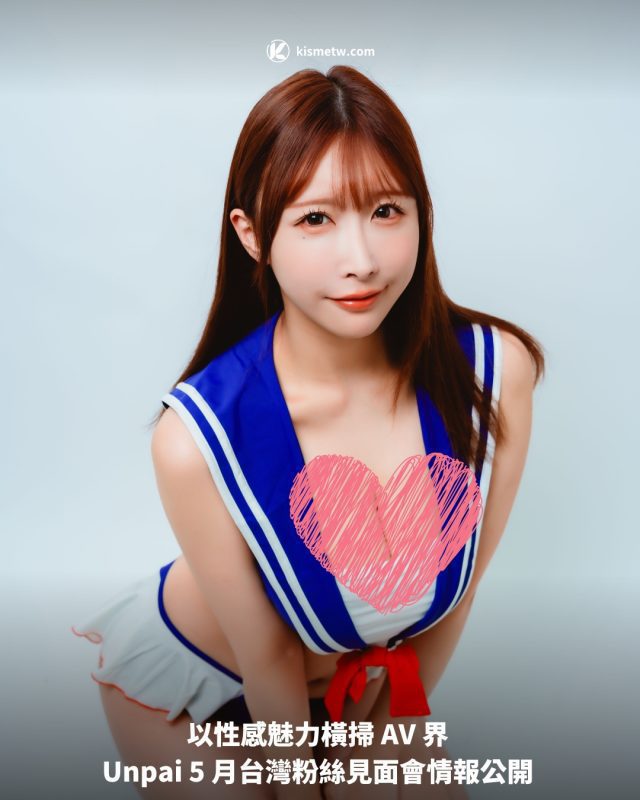 以性感魅力橫掃 AV 界 Unpai 5 月台灣粉絲見面會情報公開1