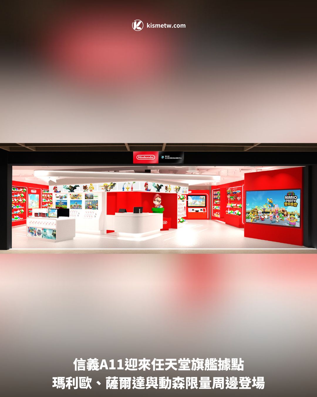 信義A11迎來任天堂旗艦據點，瑪利歐、薩爾達與動森限量周邊登場 7
