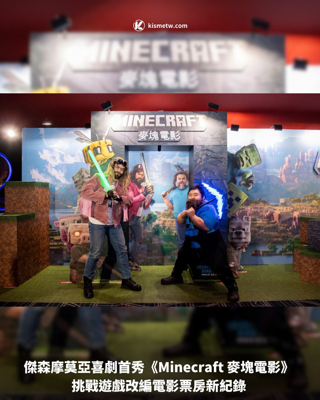 傑森摩莫亞喜劇首秀《Minecraft 麥塊電影》 挑戰遊戲改編電影票房新紀錄1