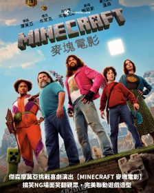 傑森摩莫亞挑戰喜劇演出【MINECRAFT 麥塊電影】｜搞笑NG場面笑翻觀眾，完美聯動遊戲造型