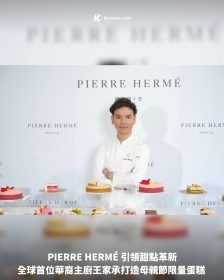 PIERRE HERMÉ 引領甜點革新 全球首位華裔主廚王家承打造母親節限量蛋糕
