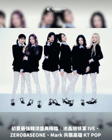 初夏最強韓流盛典降臨｜池昌旭領軍 IVE、ZEROBASEONE、Mark 共襲高雄 KT POP