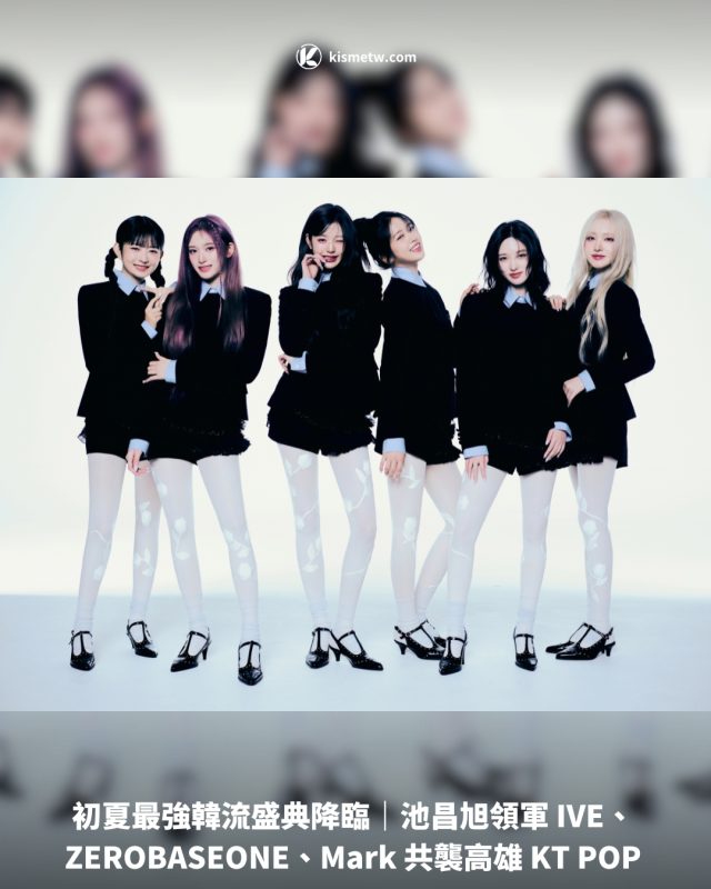 初夏最強韓流盛典降臨｜池昌旭領軍 IVE、ZEROBASEONE、Mark 共襲高雄 KT POP1