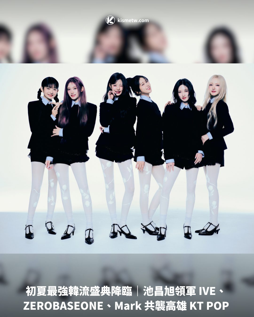 初夏最強韓流盛典降臨｜池昌旭領軍 IVE、ZEROBASEONE、Mark 共襲高雄 KT POP1